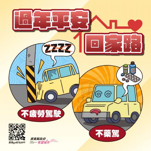 春節返鄉平安歸，疲勞、無照、酒後不上路